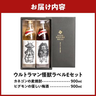 ふるさと納税 高千穂町 ウルトラマン怪獣ラベルEセット カネゴンの麦焼酎 ピグモンの優しい梅酒　900ml×2本セット |  | 03