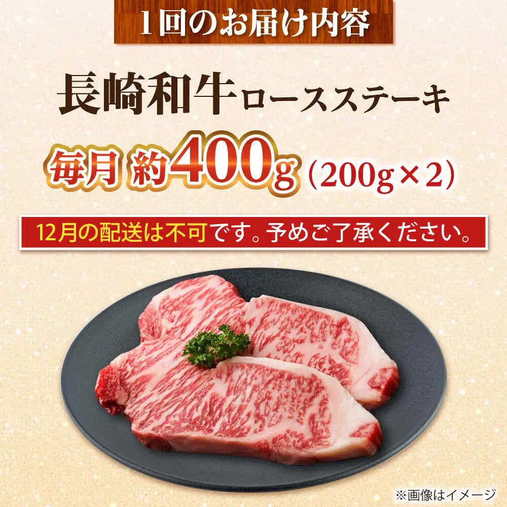 【全12回定期便】長崎和牛 ロースステーキ 総計4.8kg（約400g/回）【ながさき西海農業協同組合】 [DBV039][DBV039]