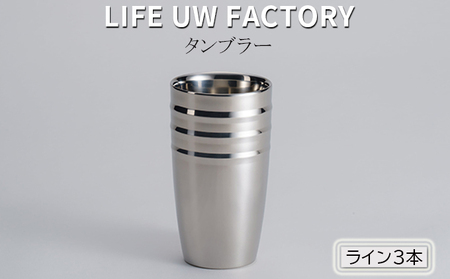 LIFE UW FACTORY タンブラー（ライン3本） 食器 グラス コップ 雑貨 加工品  ミラー（光沢あり）