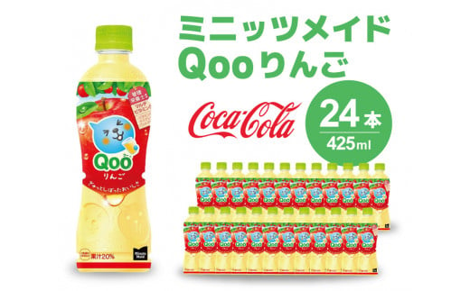 ミニッツメイド クー りんご PET 425ml 24本（1ケース）合成着色料不使用 水分補給 果実飲料 アップル味 飲料 箱買い まとめ買い 014034