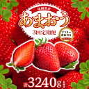 【ふるさと納税】定期便 全3回 いちご あまおう 約 270g × 4パック × 3回 計 12パック 福岡県産 福岡限定 甘い 濃厚 ブランド苺 大粒 果汁 果物 フルーツ ストロべリー スイーツ パフェ スムージー ジャム 国産 アフター保証 福岡県 久留米市 お取り寄せ 送料無料