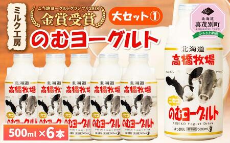 【2018ご当地ヨーグルトグランプリ金賞受賞】ミルク工房　のむヨーグルト　大セット1（500ml×6本）