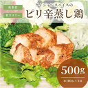 【ふるさと納税】ケイジャンスパイスのピリ辛蒸し鶏　(サラダチキン)　500g