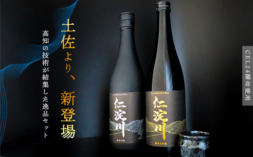 
【黒瓶】「仁淀川」 甘＆辛・純米吟醸飲み比べセット (高知酒造)
