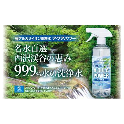 ふるさと納税 山梨市 名水百選　西沢渓谷の恵み　99.9%水の洗浄水『アクアパワー』詰合せセット