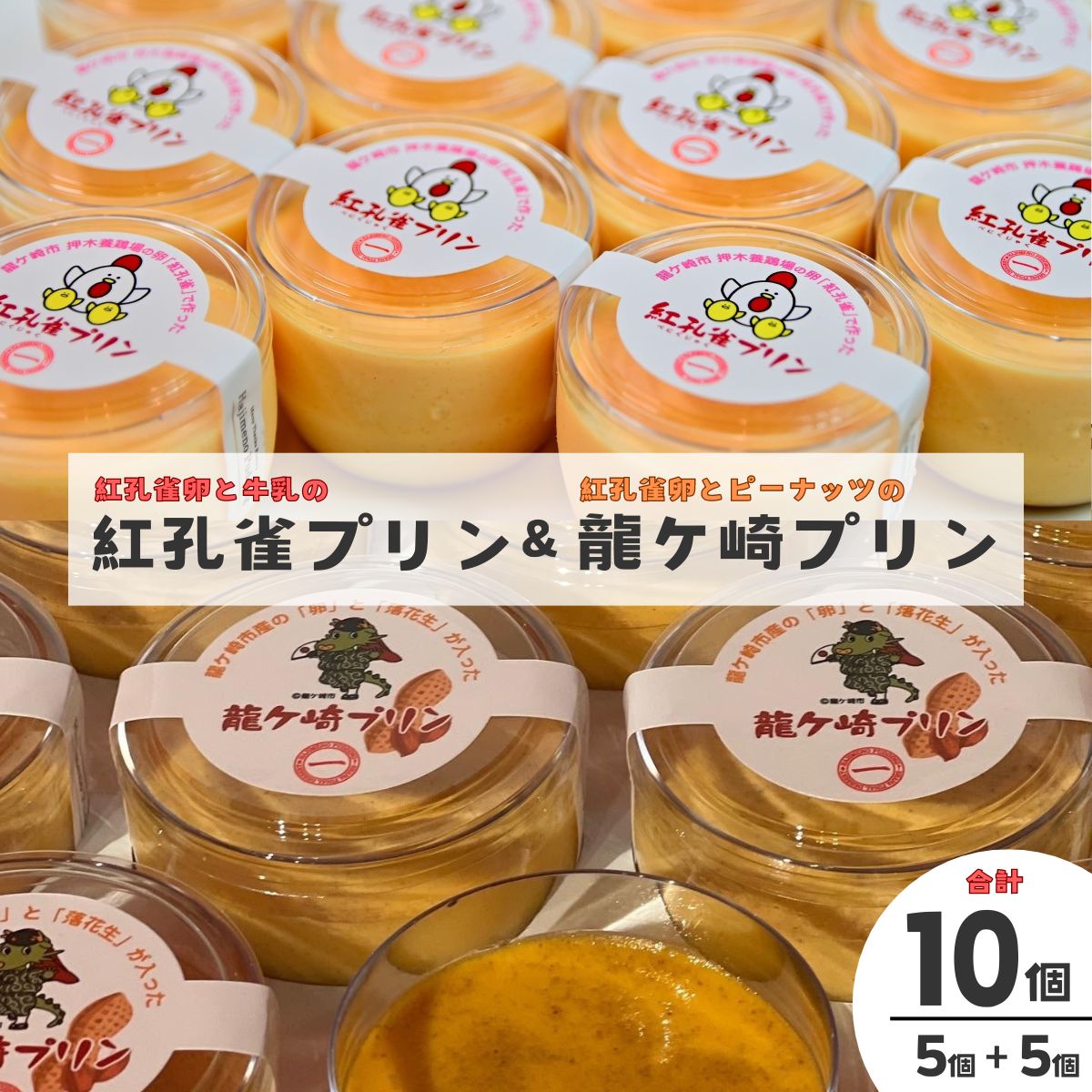 【ふるさと納税】紅孔雀プリン5個と龍ケ崎プリン5個入り×10個セット | 茨城県 龍ケ崎市 プリン 食べ比べ ギフト プレゼント スイーツ 内祝い 取り寄せ お取り寄せグルメ お歳暮 紅孔雀 卵 洋菓子 お菓子 デザート ご褒美 セット 新鮮 人気 卵 濃厚 1437161