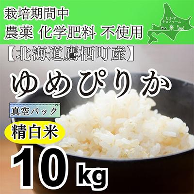 ふるさと納税 鷹栖町 栽培期間中農薬不使用　令和7年産 ゆめぴりか・精白米10kg(真空パック)