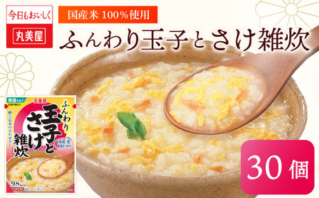 レトルト 丸美屋 玉子とさけ雑炊 250g 30食 セット レトルト レトルト レトルト レトルト maruyama034