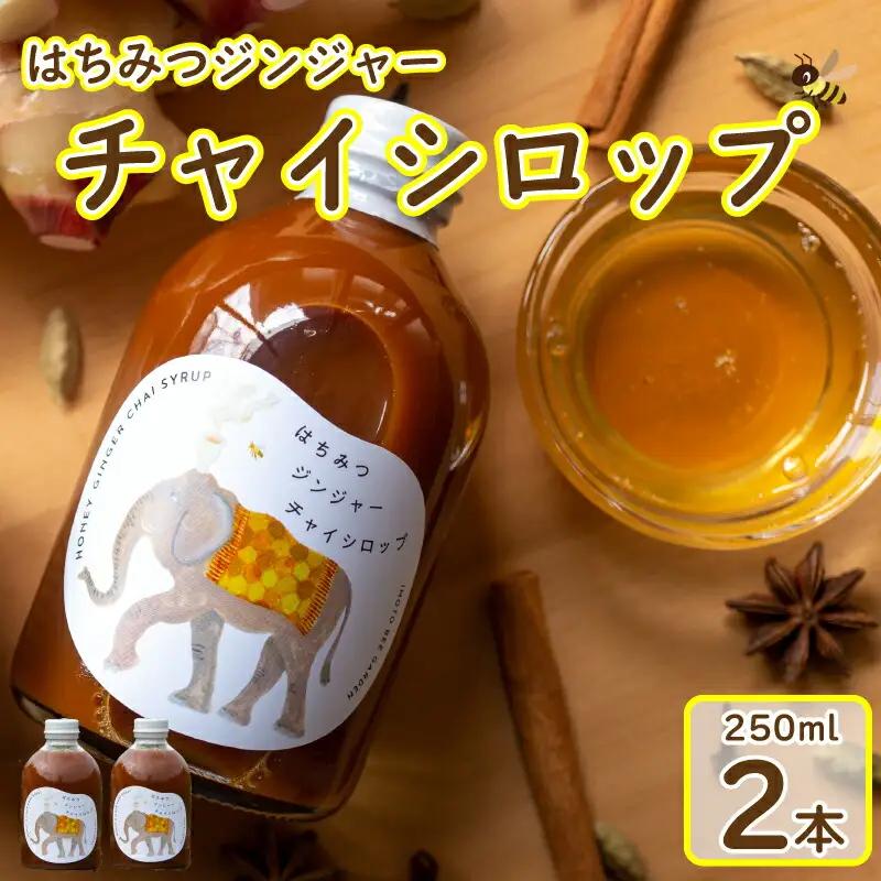 チャイシロップ 2本 (250ml×2本) はちみつ 蜂蜜 チャイシロップ
