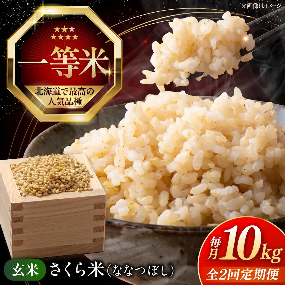 【全2回定期便】【玄米】ななつぼし さくら米 10kg  特A 北海道[AXAB079]