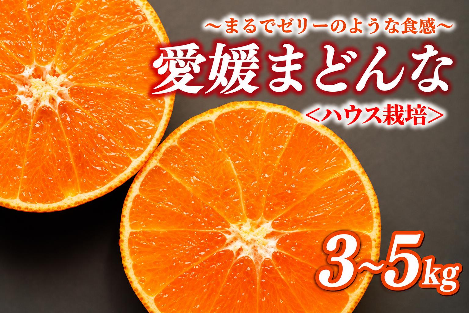 
                  先行予約 数量限定 ハウス栽培 正品 まどんな 5kg 3kg みかん mikan 蜜柑 ミカン 国産 愛果28号 紅まどんな 同品種 あいか アイカ 高級 人気 ブランド 柑橘 ハウス栽培 マドンナ 甘い おいしい 前田ファーム 愛南町 愛媛県
                