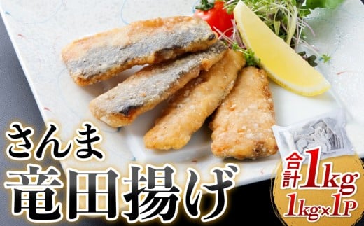 さんま 竜田揚げ 1kg 秋刀魚 サンマ 国産 竜田 揚げ物 おかず 簡単調理 揚げるだけ