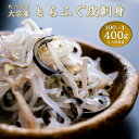 【ふるさと納税】ふぐ皮 400g ふぐ 河豚 フグ皮 とらふぐ トラフグ てっぴ とらふぐ皮 皮刺身 大満足 セット 大容量 小分け 小分けパック 冷凍 急速冷凍 ギフト 贈り物 コラーゲン 年内配送 (1089)