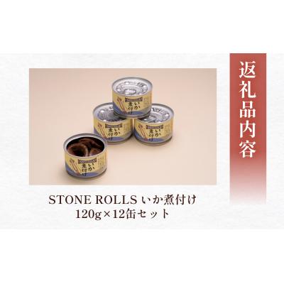 ふるさと納税 石巻市 STONE ROLLS　いか煮付け　(120g×12缶セット) イカ缶 缶詰 煮付け 国内製造 |  | 03