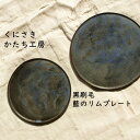 【ふるさと納税】くにさきかたち工房 黒刷毛/藍のフラットリムプレート 皿 陶器 食器