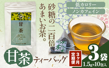 3ヶ月定期便 甘茶 ティーバッグ 3袋 ノンカフェイン 九戸村総合公社 岩手県九戸村