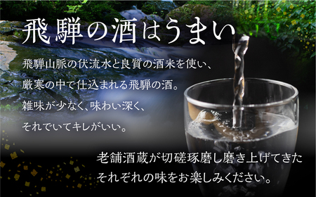 《定期便》飛騨三蔵 地酒の定期便 お楽しみ 3回 日本酒 飲み比べ 飛騨娘 白真弓 蓬莱 [Q2015x]