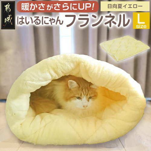 【日向夏イエロー】はいるにゃんフランネル ≪Lサイズ≫_13-J203-hy