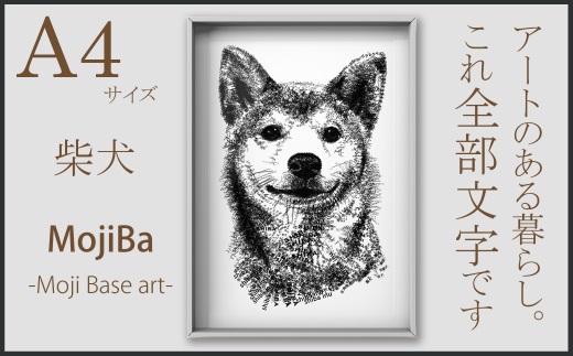 文字だけを使った絵画「文字ベースアート (MojiBa)」柴犬 A4サイズ