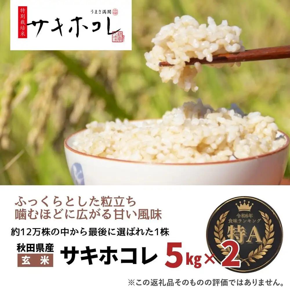 米 令和7年産「特別栽培米 サキホコレ」10kg（5kg×2袋）【玄米】おこめのさわた【特A】