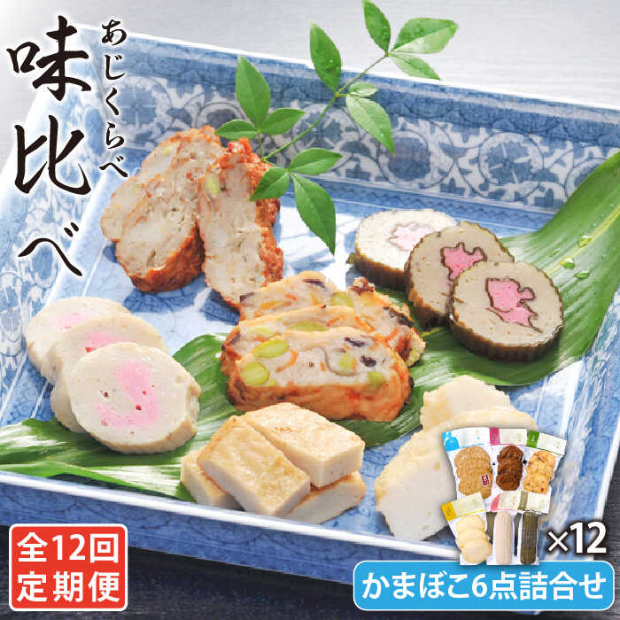 【ふるさと納税】【全12回定期便】味比べ かまぼこ 6点 詰め合わせ 五島市 / しまおう [PAY032]