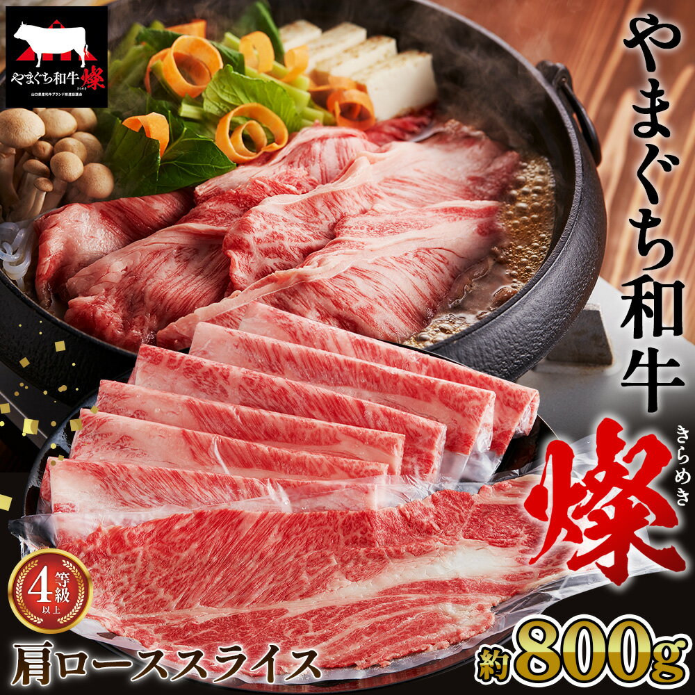 【ふるさと納税】 やまぐち和牛燦 肩ローススライス 800g（下松市） ／ 国産 牛肉 国産牛 肉 和牛 ブランド牛 送料無料 山口県 No.218