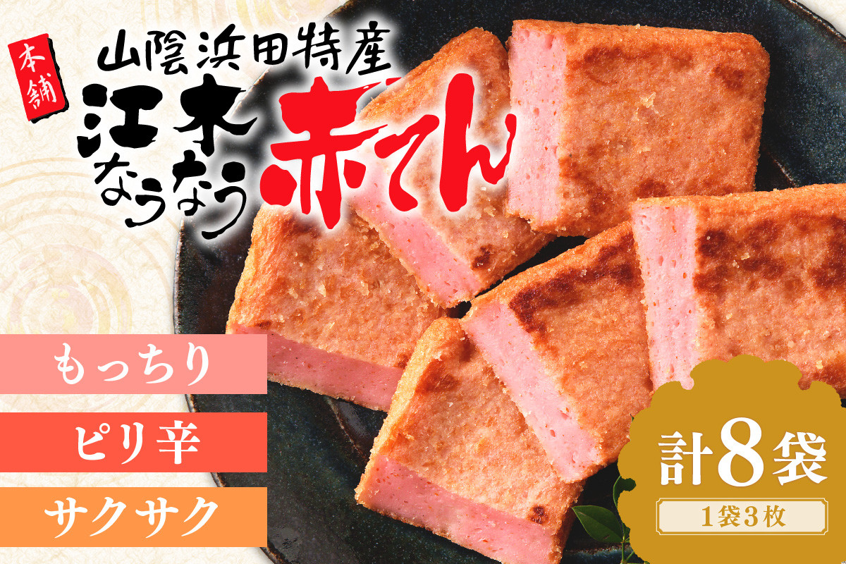 
赤てんセット 3枚×8袋 おつまみ 練り物 ビール 天ぷら 赤天 あか天 ご当地 グルメ 小分け 取り寄せ 島根県 父の日 ピリ辛 肴 おかず つまみ グルメ かまぼこ 蒲鉾【1001】
