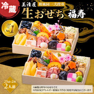 玉清屋 生おせち 福寿 和風同一弐段重 25品×2段 2人前 冷蔵おせち