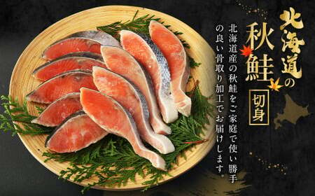 【北海道産原材料使用】【3ヶ月定期便】 骨取り 秋鮭切身 16切 合計約800g×3回