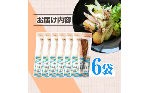 SABADAY 鯖燻製 6枚セット さば サバ スモーク 海鮮 魚 魚介類 おかず おやつ おつまみ サラダ パスタ やわらかい お取り寄せ 