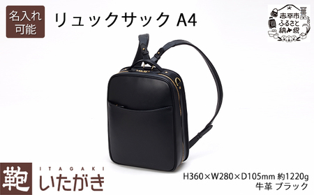 リュックサック A4 ブラック いたがき バッグ シンプル デザイン A4サイズ 書類 パソコン 収納 通勤 通学 フィット 艶やか ファッション 北海道 赤平 名入れ有