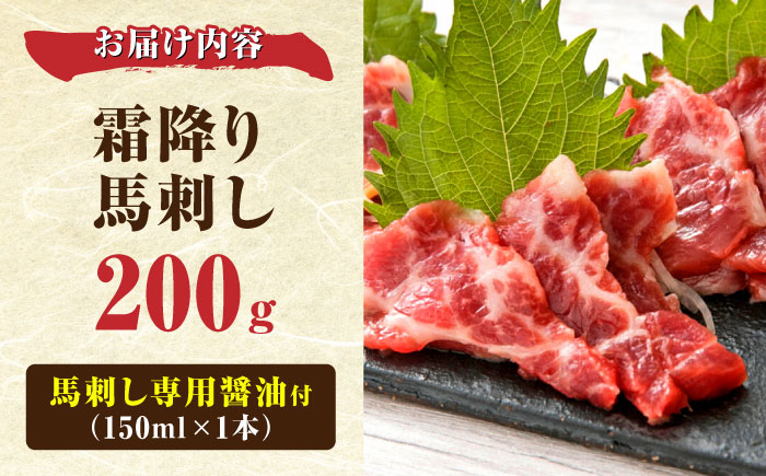 阿蘇馬 霜降り馬刺し200g(専用醤油付き150ml×1本) 国産 熊本肥育 阿蘇肥育 純国産 赤身【山都町（阿蘇牧場）】 [YDF066]