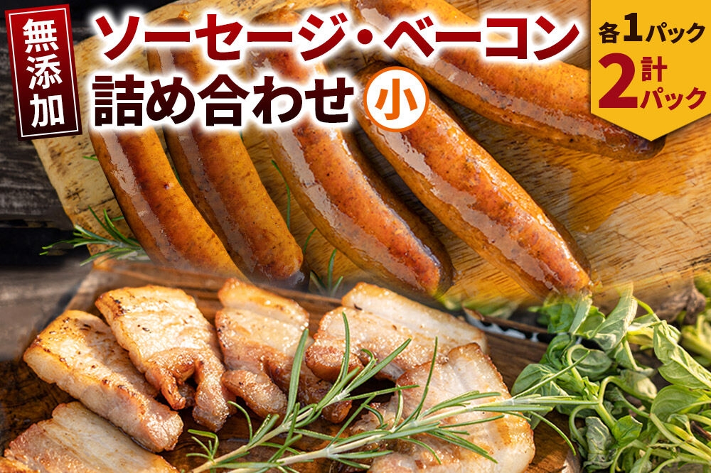 
            無添加ソーセージ・ベーコン詰め合わせ小／ソーセージ 5本入 約350g×1・ベーコン 約200g×1
          
