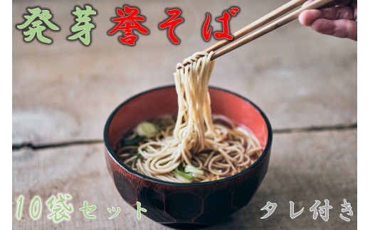 北海道中川町産発芽そば使用　誉そば10袋セット（乾麺240g×10袋）タレあり