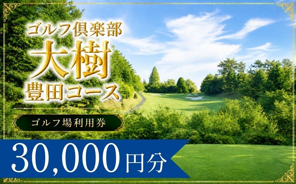 
                  ゴルフ倶楽部大樹豊田コース ゴルフ場利用券10枚(30000円分) | ゴルフ倶楽部大樹豊田コース  ゴルフクラブ大樹豊田コース ゴルフクラブ大樹豊田 ゴルフ場 ゴルフ利用券 共通利用券 ゴルフ場利用券 ゴルフ プレー券 ゴルフチケット ゴルフプレー ラウンド 利用券 チケット スポーツ レジャー ごるふ golf 愛知県 豊田市 愛知 豊田
                