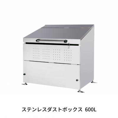 ふるさと納税 三条市 ステンレスダストボックス 600L  燕三条製 ごみ集積所 [グリーンライフ] 【340S001】
