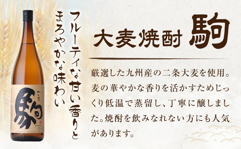 【柳田酒造】大麦焼酎 駒(25度)900ml×4本 ≪みやこんじょ特急便≫〔MJ-0750_99〕