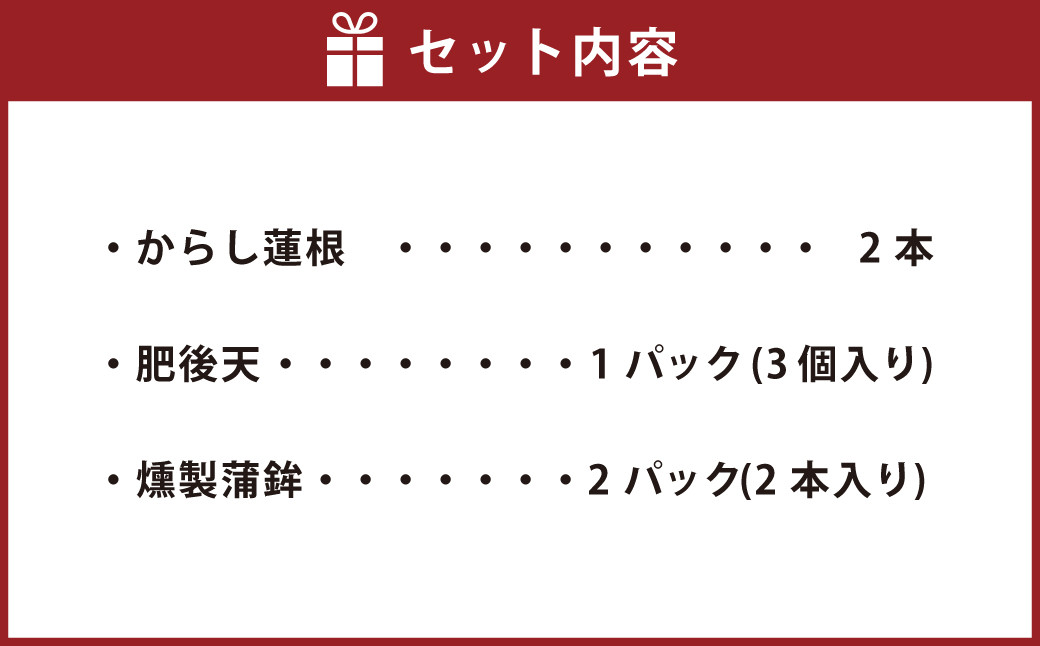 ふるさとセット(からし蓮根・肥後天・燻製蒲鉾)