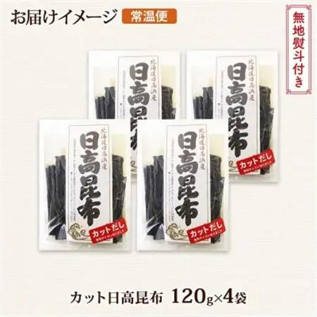 【のし付き】北連物産の日高昆布 カット 120g×4袋 計480g天然 北海道 釧路町_天然 日高 ひだか 昆布 国産 だし 海藻 カット こんぶ 高級 出汁 コンブ ギフト だし昆布 無地熨斗 熨斗
