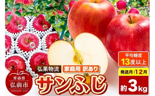 【26年12月発送】りんご サンふじ【訳あり】約3kg 糖度13度以上 家庭用 青森県 弘前市 [サンふじ りんご 訳あり 家庭用 アップル おいしい 黄色 果実 果物 詰め合わせ 詰合 赤色 美味 林檎]