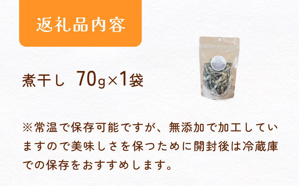 無塩加工煮干し 煮干し屋のわんにゃんおやつ 70g×1袋 無塩 煮干し 鰯 ペットフード 人間も可 犬 猫 富山県 氷見市