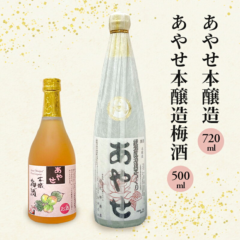 【ふるさと納税】あやせ本醸造・梅酒セット　日本酒