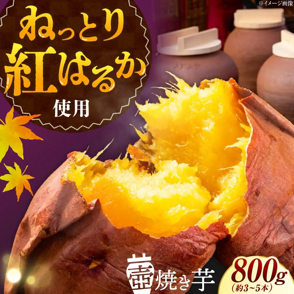 さつまいも 壺焼き芋800g さつまいも[XAD010]