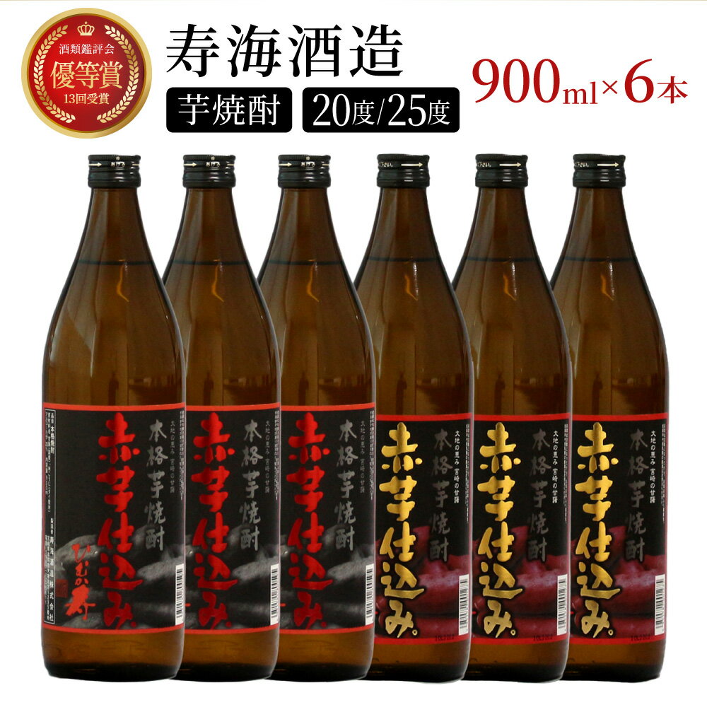 【ふるさと納税】串間市の蔵元が芋焼酎が大好きな方にお届け！20度と25度の違いを楽しめる本格芋焼酎飲み比べ6本セット 計5.4L (ひむか寿　赤芋仕込み 900ml(20度)×3本、赤芋仕込み 900ml(25度)×3本)【寿海酒造】【KU420】