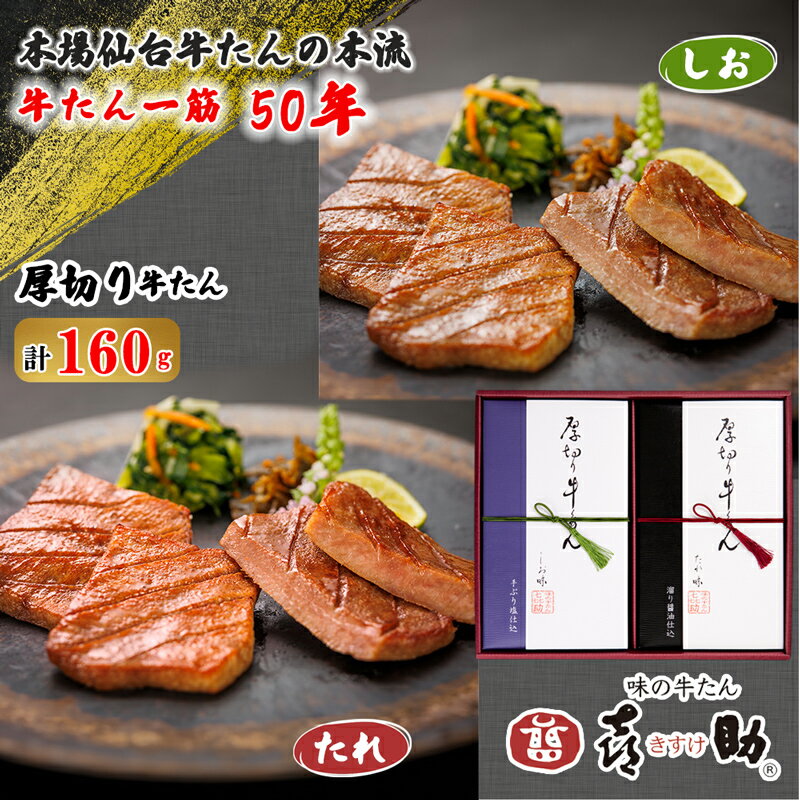 【ふるさと納税】仙台名物 味の牛たん喜助『厚切り牛たん詰合せ／しお味・たれ味』合計160g (各80g)｜牛タン 厚切り 塩味 肉 老舗 専門店 きすけ キスケ タン たん 焼肉 牛肉 仙台 冷凍 グルメ 贈答 ギフト お中元 お歳暮 [0093]
