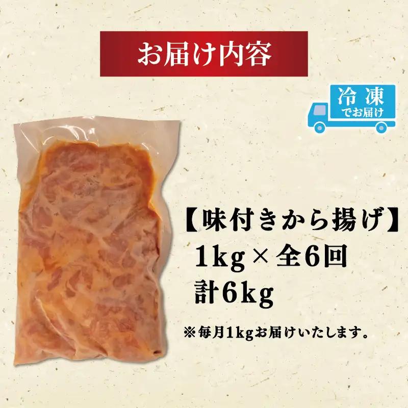 【6ヶ月定期便】 唐揚げ 1kg からあげ から揚げ 全6回