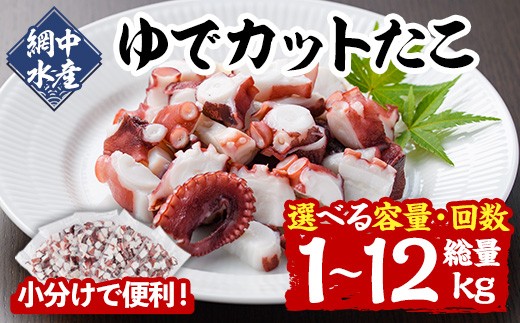 
                  ＜内容量・配送回数が選べる！＞ゆでカットたこ (計1～2kg×1回・隔月3回・隔月6回) たこ タコ 蛸 ぶつ切り 茹で 小分け 海鮮 魚介 海産物 冷凍 国産 定期便 【106800202・106800601・206800301・206800401・206800501・206800601】【網中水産】
                