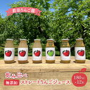 【ふるさと納税】前田りんご園 飲み比べ 無添加 ストレート りんごジュース 180ml × 12本セット　お届け：2025年2月3日～2025年9月15日