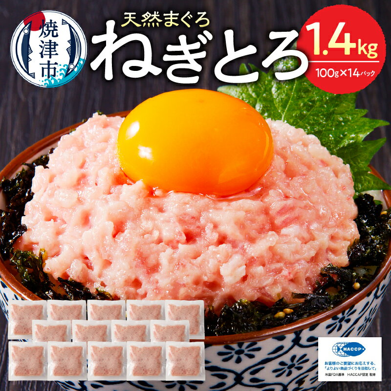 ネギトロ まぐろ 天然 鮪 小分け すきみ 計1.4kg 詰合せ 100g×14個 セット 魚 焼津 ねぎとろ丼・手巻き寿司に
