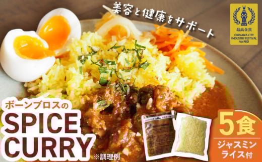【腸活カレー】ボーンブロスのスパイスカレー＆ターメリックジャスミンライスセット (各5袋) 沖縄市 / BoneBrothFactoryOkinawa [BCAK010]